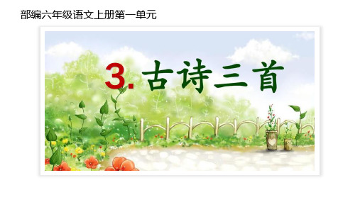 部编版六年级上册语文第一单元3.《古诗三首》课件
