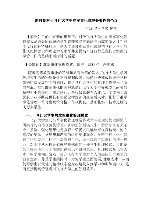 新时期对于飞行大学生准军事化管理必要性的刍议