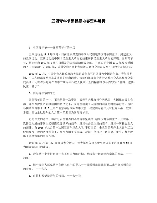 五四青年节黑板报内容资料解析