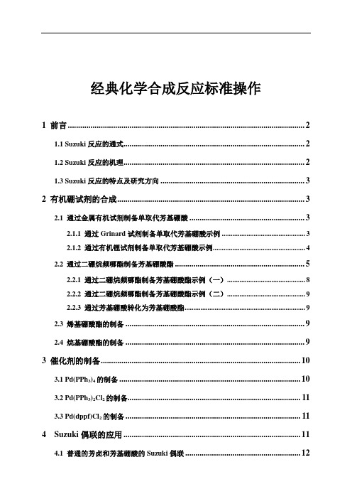 有机合成反应经典反应 Suzuki反应