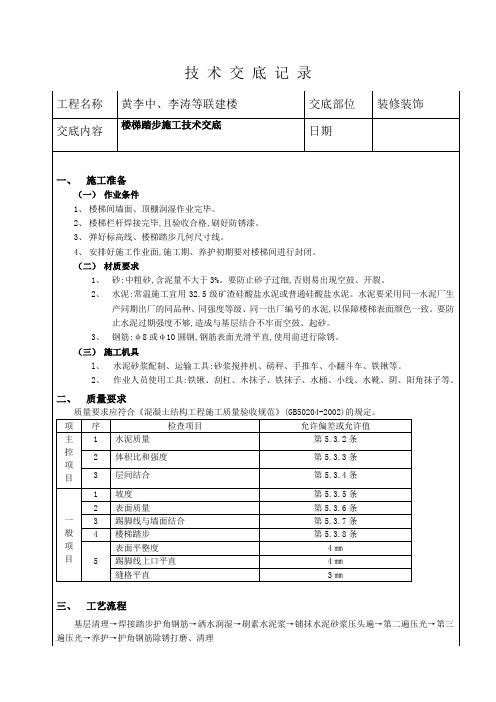 技 术 交 底 记 录空白表