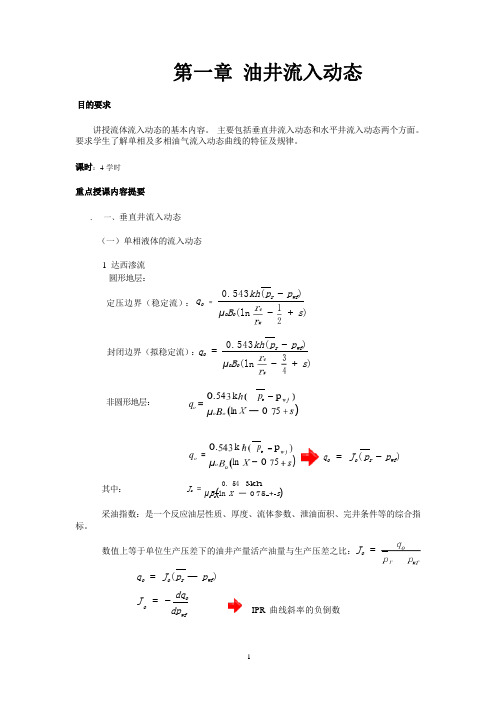 延大采油工程教案01油井流入动态