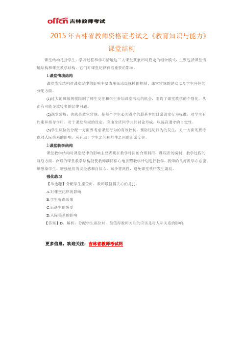 2015年吉林省教师资格证考试之《教育知识与能力》课堂结构