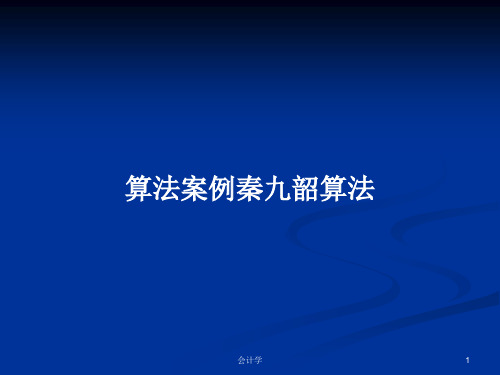 算法案例秦九韶算法 PPT学习教案