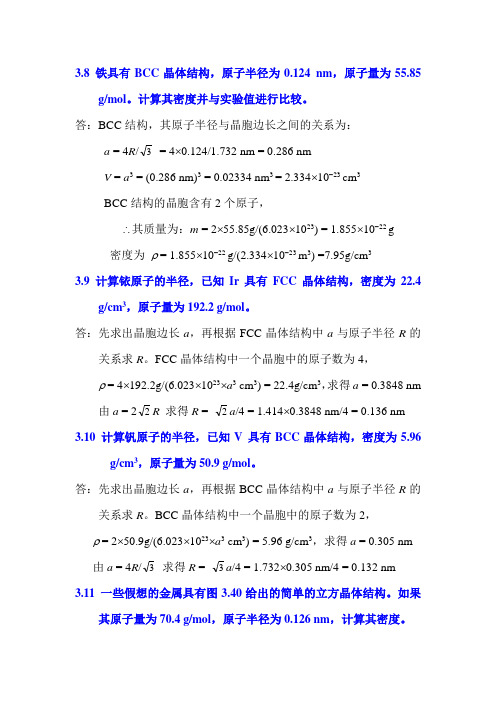 材料科学与工程基础第三章答案