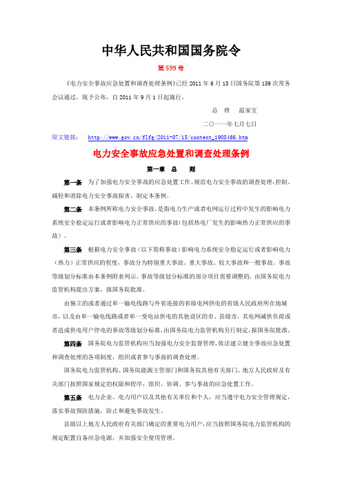 国务院令第599号《电力安全事故应急处置和调查处理条例》