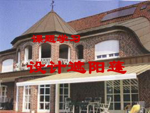 设计遮阳蓬[下学期]--北师大版