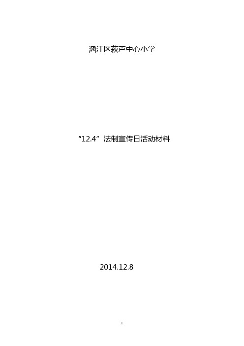 2014年“12.4”法制宣传日活动方案