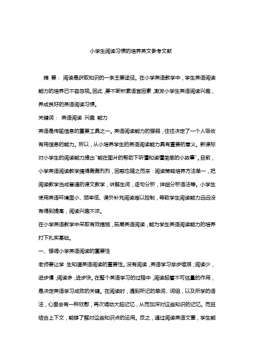 小学生阅读习惯的培养英文参考文献