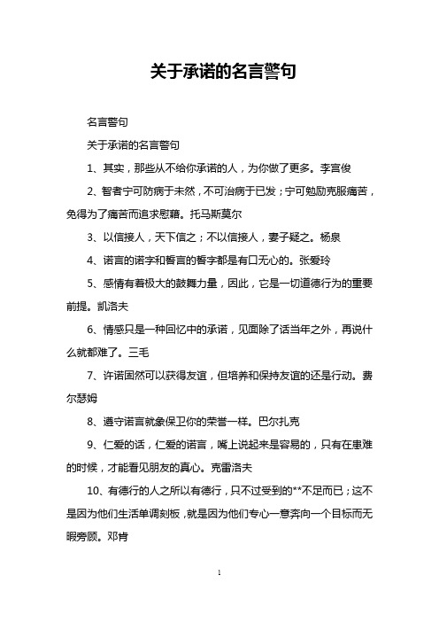 关于承诺的名言警句