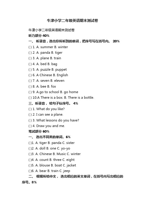 牛津小学二年级英语期末测试卷