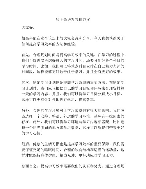 线上论坛发言稿范文