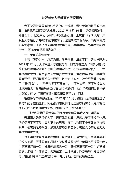 办好老年大学赴南方考察报告