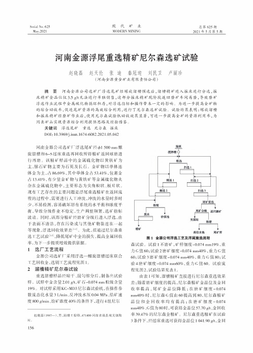 河南金源浮尾重选精矿尼尔森选矿试验