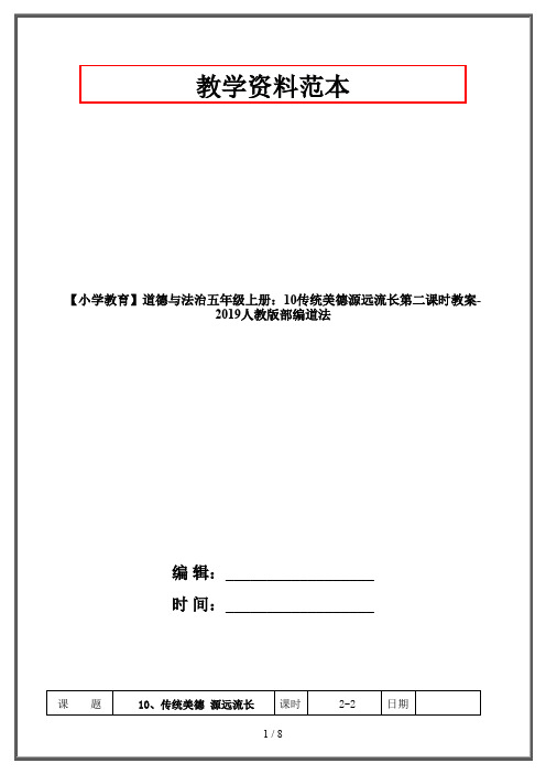 【小学教育】道德与法治五年级上册：10传统美德源远流长第二课时教案-2019人教版部编道法