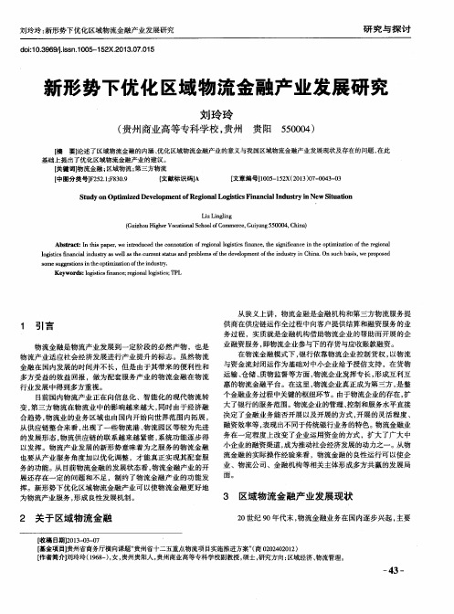 新形势下优化区域物流金融产业发展研究