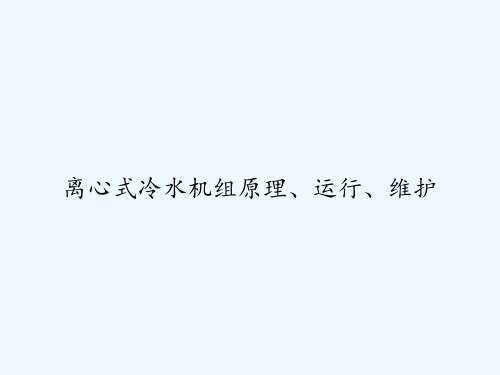 离心式冷水机组原理、运行、维护 PPT