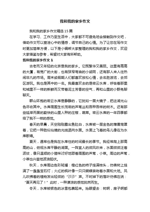 我和我的家乡作文精选15篇