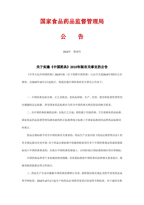 关于实施《中国药典》2010年版有关事宜的公告