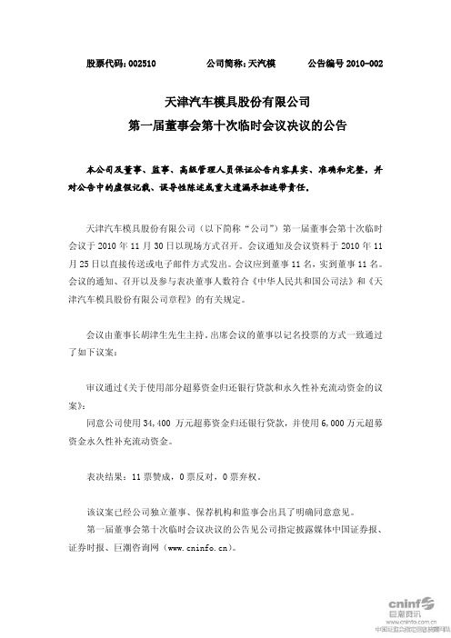 天汽模：第一届董事会第十次临时会议决议的公告 2010-12-01