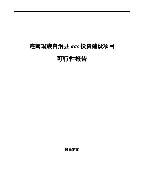 连南瑶族自治县编写可行性分析报告(立项模板)