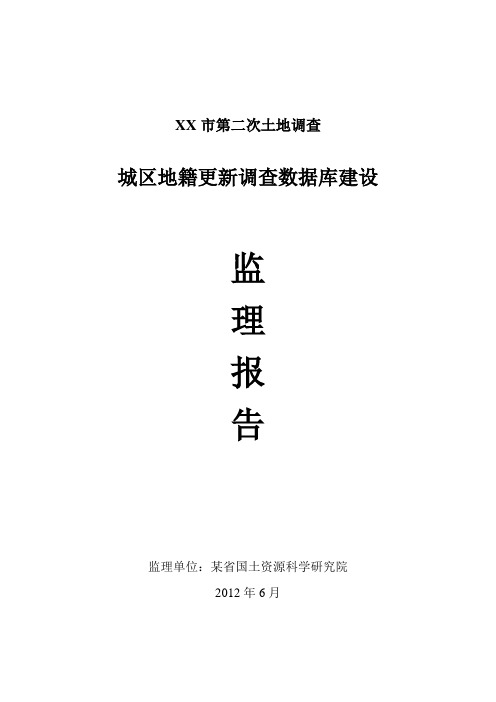 XX市城区地籍更新调查数据库建设监理报告