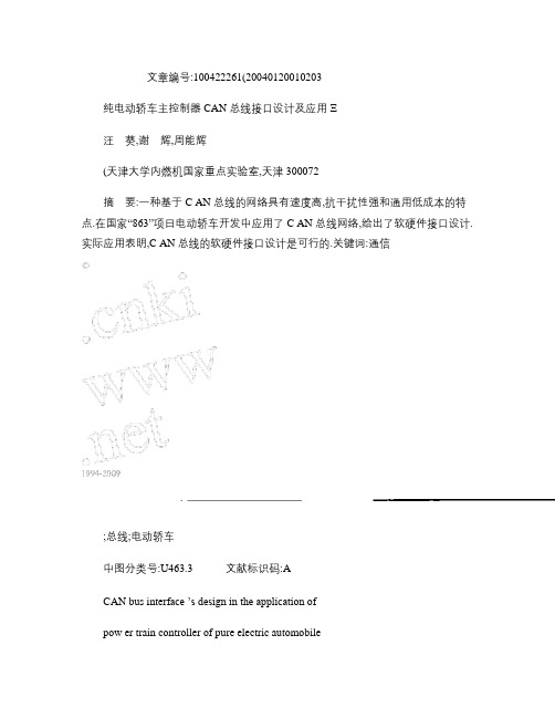 纯电动轿车主控制器CAN总线接口设计及应用概要