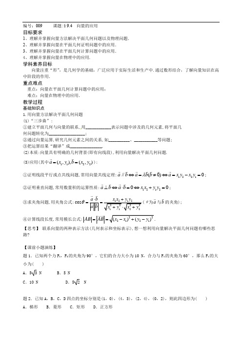 9.4《向量应用》讲义（学生版+教师版）-2021-2022学年高一数学苏教版（2019）必修第二册