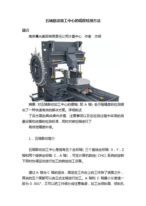 五轴联动加工中心的精度检测方法