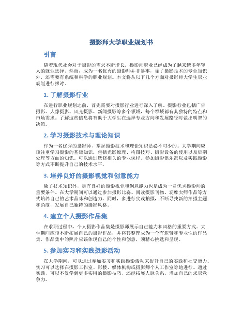 摄影师大学职业规划书