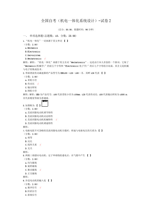 全国自考(机电一体化系统设计)-试卷2