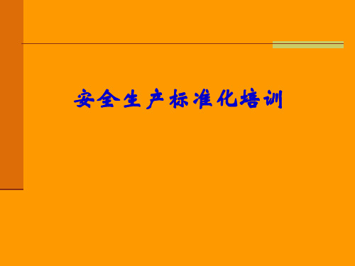 选煤企业安全生产标准化培训课件