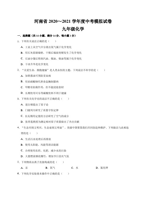 2021年河南省中考化学模拟试卷