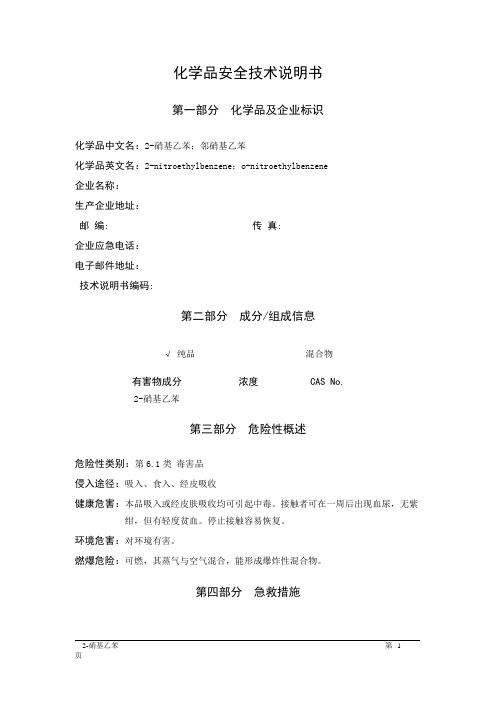 MSDS危险化学品安全技术说明书——61676--2-硝基乙苯、邻硝基乙苯