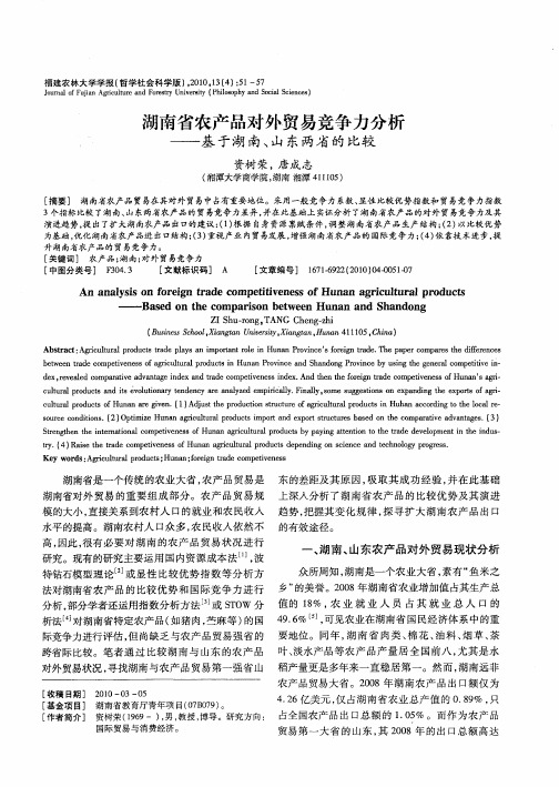 湖南省农产品对外贸易竞争力分析——基于湖南、山东两省的比较