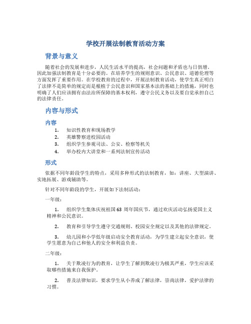 学校开展法制教育活动方案