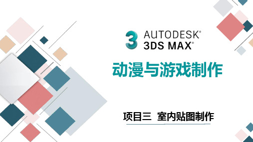 《3D MAX》课件——项目三  室内贴图制作