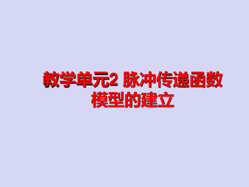 计算机控制系统7脉冲传递函数模型的建立