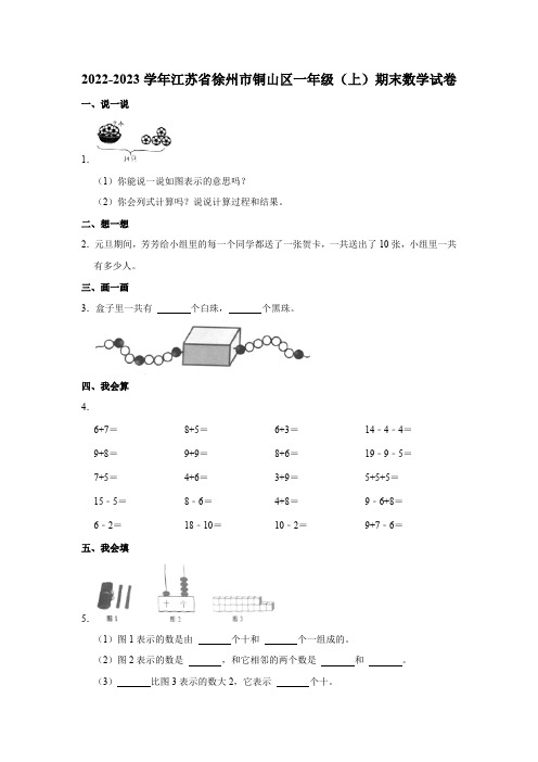 江苏省徐州市铜山区2022-2023学年一年级上学期期末数学试卷(含答案)