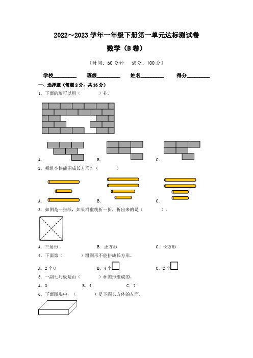 【单元卷】人教版2022-2023学年一年级数学下册第一单元达标测试B卷(含答案)