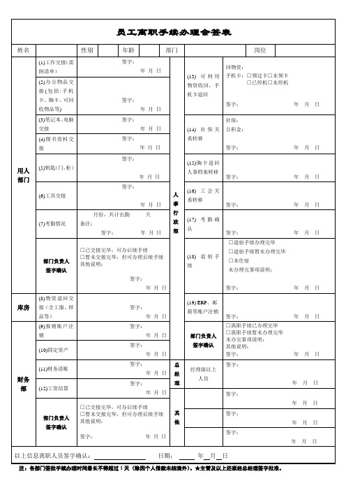 员工离职手续办理会签表