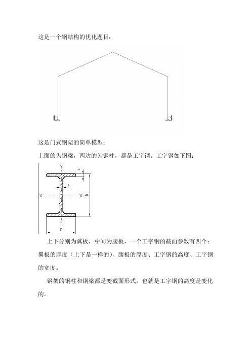 钢结构优化