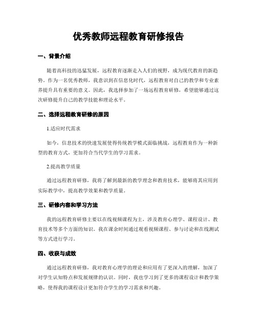 优秀教师远程教育研修报告