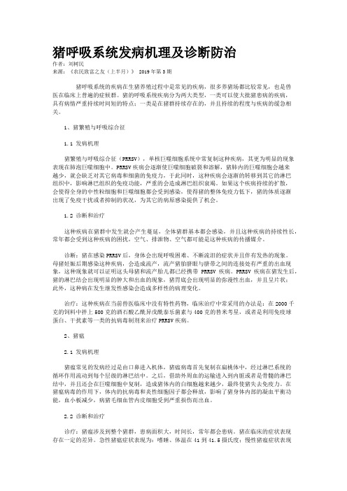 猪呼吸系统发病机理及诊断防治