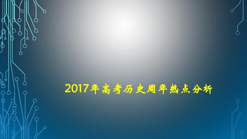 2017年周年热点(重庆张宏森)