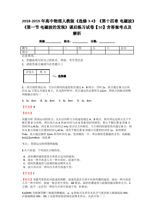 2018-2019年高中物理人教版《选修3-4》《第十四章 电磁波》《第一节 电磁波的发现》课后练习试卷【10】解析