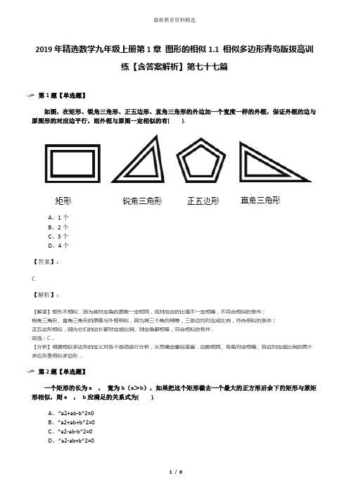 2019年精选数学九年级上册第1章 图形的相似1.1 相似多边形青岛版拔高训练【含答案解析】第七十七篇