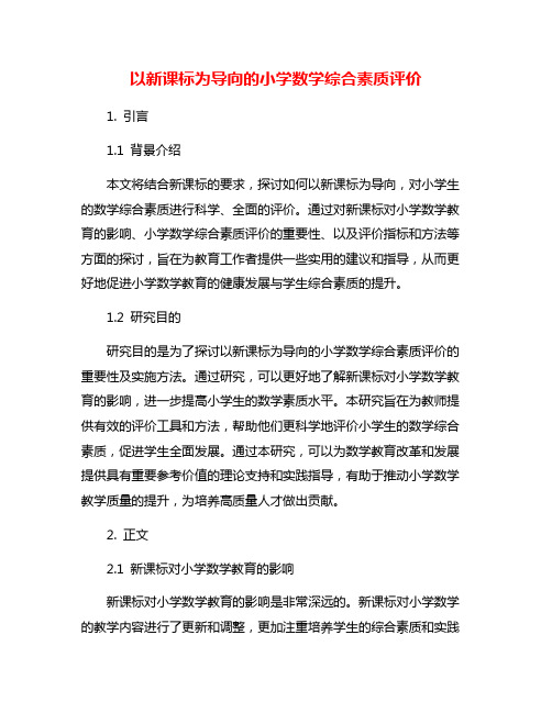 以新课标为导向的小学数学综合素质评价