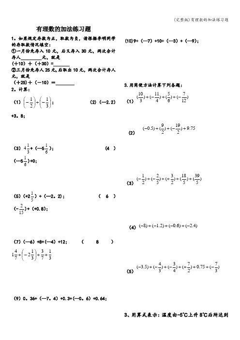 (完整版)有理数的加法练习题