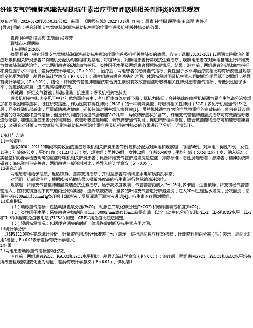 纤维支气管镜肺泡灌洗辅助抗生素治疗重症呼吸机相关性肺炎的效果观察